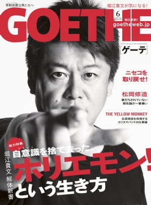 GOETHE[ゲーテ] 2019年6月号