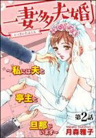 一妻多夫婚 〜私には夫と亭主と旦那がいます〜(分冊版) 【第2話】