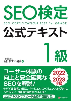 SEO検定 公式テキスト 1級 2022・2023年版