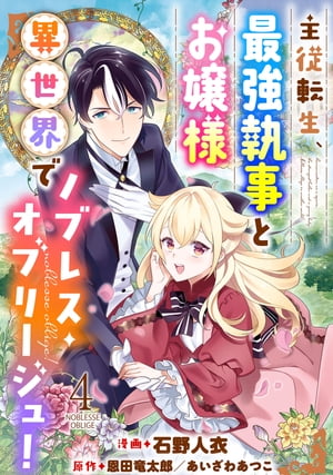 主従転生、最強執事とお嬢様 異世界でノブレス・オブリージュ！ ： 4