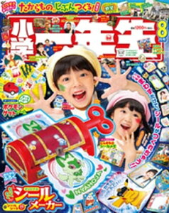 小学一年生 2023年 8月号【電子書籍】[ 学習雑誌編集室 ]