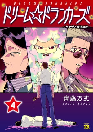 ドリーム☆ドランカーズ~ヤクザと魔法の杖~