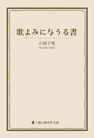 歌よみに与うる書