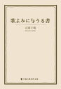 歌よみに与うる書【電子書籍】[ 正岡子規 ]