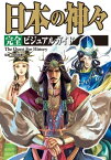 【分冊版】日本の神々 完全ビジュアルガイド　Vol.2　伊邪那岐神の冥界下り・三貴子の物語・大国主の物語【電子書籍】[ 椙山林継 ]