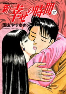 新 幸せの時間 17【電子書籍】[ 国友やすゆき ]