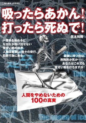 吸ったらあかん！　打ったら死ぬで！ （紙の爆弾2010年2月号増刊）