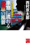 十津川警部捜査行　車窓に流れる殺意の風景【電子書籍】[ 西村京太郎 ]