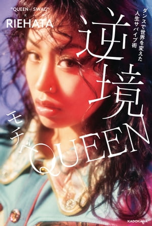 ダンスで世界を変えた人生サバイブ術　逆境モチベQUEEN