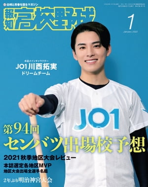 報知高校野球２０２２年１月号