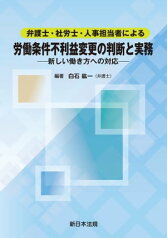 弁護士・社労士・人事担当者による　労働条件不利益変更の判断と実務ー新しい働き方への対応ー【電子書籍】[ 白石紘一 ]