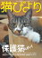 猫びより2018年9月号　Vol.101【電子書籍】[ 猫びより編集部 ]