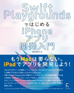 Swift PlaygroundsではじめるiPhoneアプリ開発入門【電子書籍】[ 掌田津耶乃 ]