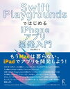 Swift PlaygroundsではじめるiPhoneアプリ開発入門