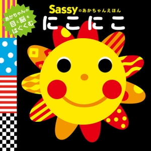 Sassyのあかちゃんえほん　にこにこ