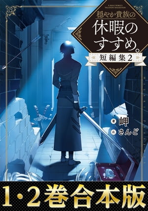 【合本版1-2巻】穏やか貴族の休暇のすすめ。短編集