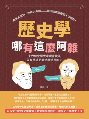 歷史學哪有這麼阿雜：查古人資料、挖死人骨頭……還不如直接聽古人怎麼說！十六位史學大家現身說法，沒有比這更能活學活用的了！