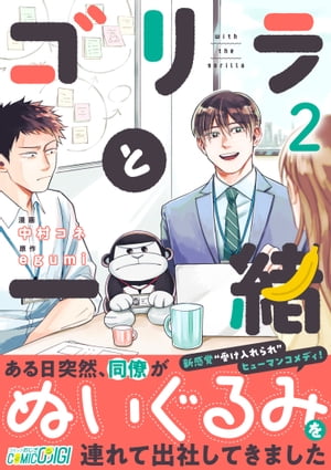 ＜p＞ある日突然、同僚がゴリラのぬいぐるみと出社してきました！？＜br /＞ 世界的な問題によりテレワークを余儀なくされた会社員・赤井は、最近元気がない同僚の緑川をオンライン飲み会に誘った。＜br /＞ オンライン飲み会当日、画面に映る緑川の隣にはゴリラのぬいぐるみ？？ワケを聞くと、外出禁止の孤独に耐えかねて子供のころのぬいぐるみを引っ張り出したらしい。＜br /＞ 少々心配にはなるものの、徐々に元気を取り戻してゆく緑川に一度は安心した赤井だったが、久々に会う取引先との対面会議の場で、緑川はPCと一緒にあのゴリラを取り出してー！？＜br /＞ 普通って何ですか？ぬいぐるみと出社しちゃだめですか？＜br /＞ 『普通』からはみ出した緑川がぐいぐい受け入れられていく、新感覚受け入れられヒューマンコメディ！＜/p＞画面が切り替わりますので、しばらくお待ち下さい。 ※ご購入は、楽天kobo商品ページからお願いします。※切り替わらない場合は、こちら をクリックして下さい。 ※このページからは注文できません。