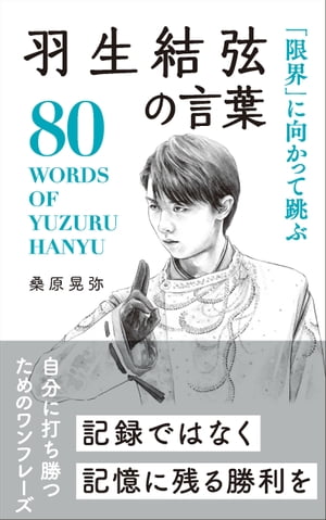 「限界」に向かって跳ぶ 羽生結弦の言葉