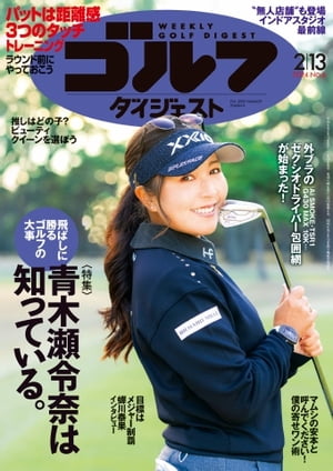 週刊ゴルフダイジェスト 2024年2月13日号【電子書籍】