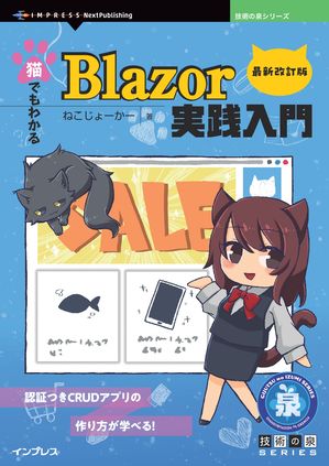 猫でもわかるBlazor実践入門 最新改訂版