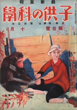 子供の科学1927年10月号【電子復刻版】【電子書籍】[ 子供の科学編集部 ]