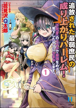 追放された最弱庶民の成り上がりハーレム! 『不死身』のスキルで最強をめざし、見下したやつにざまぁします!