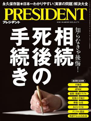PRESIDENT (プレジデント) 2025年 10/17号 [雑誌]【電子書籍】[ PRESIDENT編集部 ]