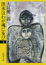 洪水はわが魂に及び（上）（新潮文庫）【電子書籍】 大江健三郎