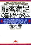 「顧客満足」の基本がわかる本 身近な事例でよくわかる“お客様重視”の実践法則【電子書籍】[ 鈴木豊 ]