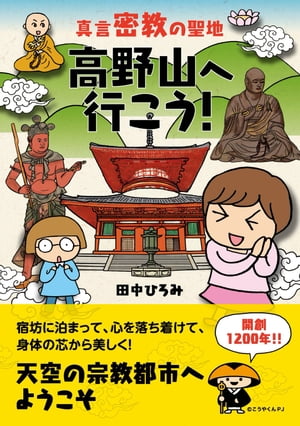 真言密教の聖地 高野山へ行こう 【電子書籍】[ 田中ひろみ ]