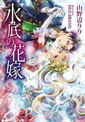 水底の花嫁【電子書籍】 山野辺りり