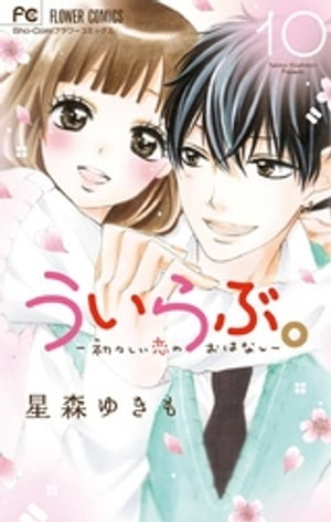 ういらぶ。ー初々しい恋のおはなしー（10）【電子書籍】[ 星森ゆきも ]