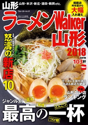 ラーメンWalker山形2018