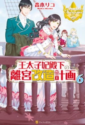 王太子妃殿下の離宮改造計画６