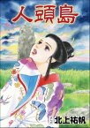 人頭島（単話版）＜泥棒村～日本のタブー風習～＞【電子書籍】[ 北上祐帆 ]