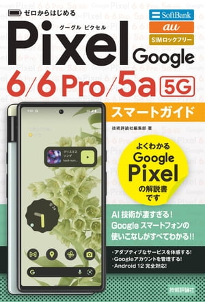 ゼロからはじめる　Google Pixel 6／6 Pro／5a（5G）　スマートガイド