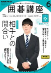 NHK 囲碁講座 2023年6月号［雑誌］【電子書籍】