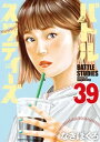 バトルスタディーズ（39）【電子書籍】[ なきぼくろ ]