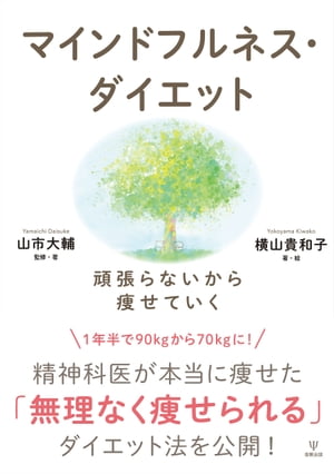 マインドフルネス・ダイエット 頑張らないから痩せていく【電子書籍】[ 山市大輔 ]