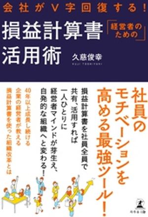 会社が5字回復する！　経営者のための損益計算書活用術【電子書籍】[ 久慈俊幸 ]