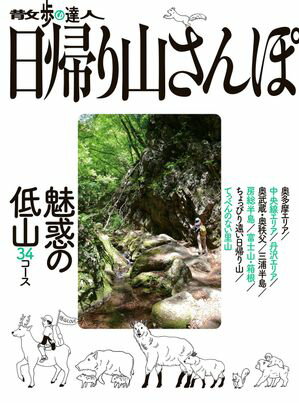 散歩の達人　日帰り山さんぽ　魅惑の低山34コース【電子書籍】[ 旅の手帖MOOK編集部 ]