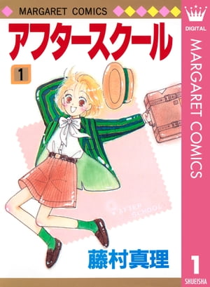 アフタースクール 1【電子書籍】[ 藤村真理 ]