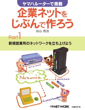 ヤマハルーターで挑戦 企業ネットをじぶんで作ろう Part1【電子書籍】[ 谷山亮治 ]