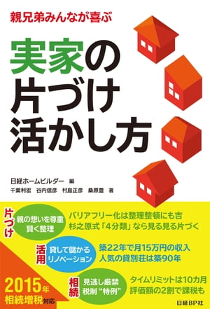 実家の片づけ 活かし方【電子書籍】[ 千葉利宏 ]