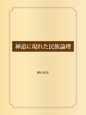 神道に現れた民族論理