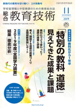 総合教育技術 2019年 11月号