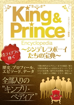 King & Prince Encyclopedia　〜シンデレラボーイたちの宝典〜