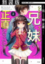 【新装版】シスコン兄とブラコン妹が正直になったら（1）【電子書籍】 葉乃はるか