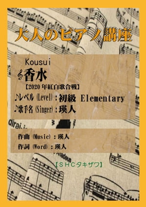 香水 初級 2020年紅白歌合戦 【電子書籍】[ SHCタキザワ ]